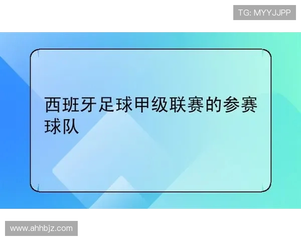 西甲级联赛球队名单最新更新